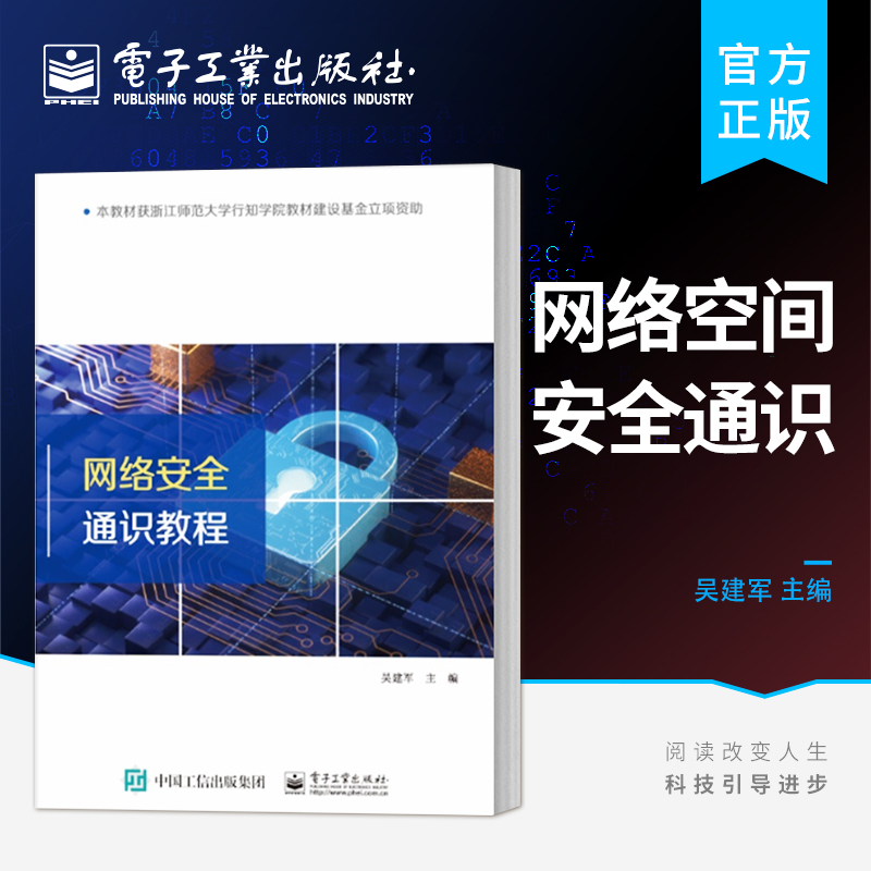 官方正版 网络空间安全通识 网络空间安全 信息安全 计算机科学教材书籍 计算机安全应用Web安全基础渗透测试 吴建军 著