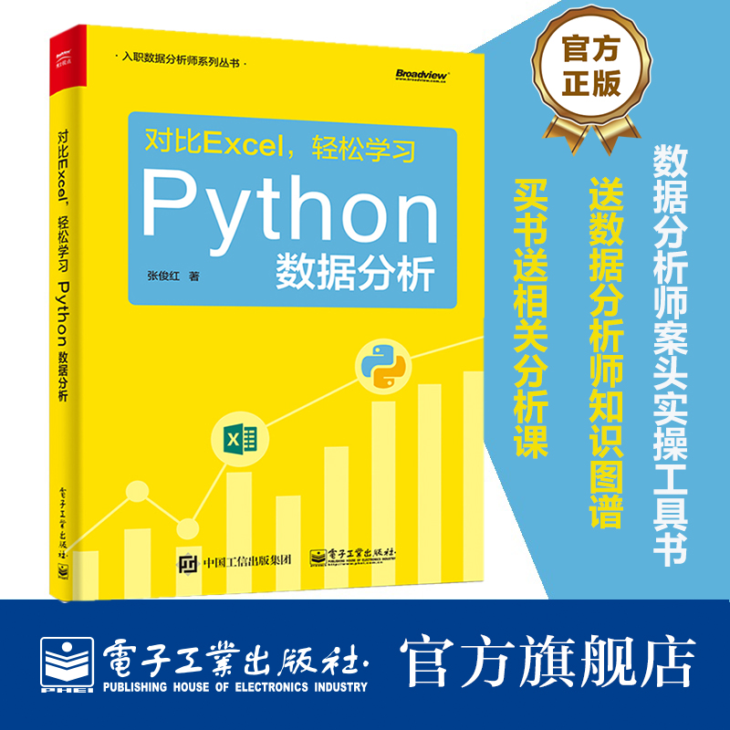 官方正版 对比Excel 轻松学习Python数据分析 数据分析师用书 系统学习数据分析流程操作技术参考 基于Excel Python的数据分析技术
