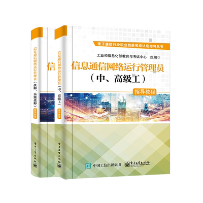 【2本套装】信息通信网络运行管理员（中、高级工）指导教程+信息通信网络运行管理员（技师、高级技师）指导教程