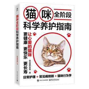 猫咪全阶段科学养护指南 宠物猫科学全书喂养书猫咪常见疾病预防诊治 斜对面 养猫基础工具书 爱猫养护实用手册 老阳 官方正版