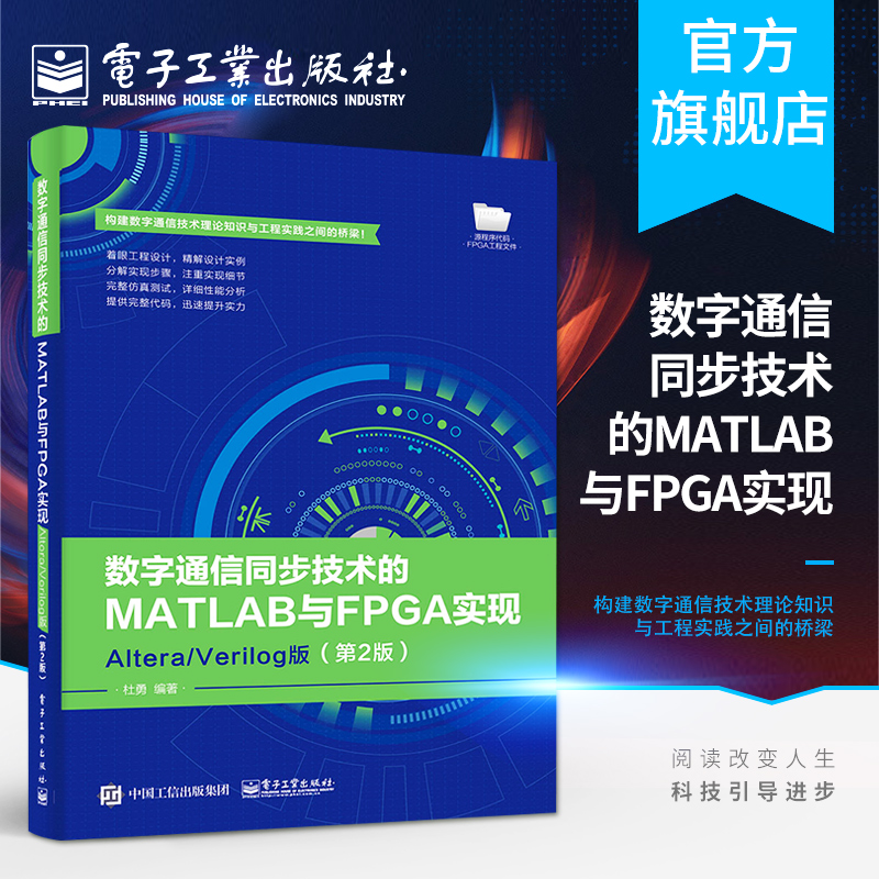 数字通信同步技术的MATLAB与FPGA实现 Altera/Verilog版（第2版）杜勇数字通信同步技术的FPGA实现原理结构方法和仿真测试过程