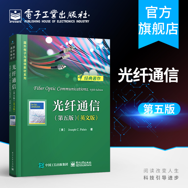 光纤通信 第五版 英文版 国外电子与通信教材系列 光纤通信系统构成 光学和波动学 光纤和光缆 光信号检测技术书籍