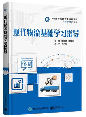 官方正版 现代物流基础学习指导 陈雄寅 职业生涯规划 走进第三方体验电商认识国际物流 参考资料 中职教材书 电子工业出版社