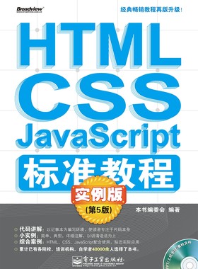 HTML/CSS/JavaScript标准教程实例版（第5版）(含CD光盘1张)