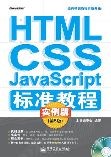 HTML/CSS/JavaScript标准教程实例版（第5版）(含CD光盘1张)