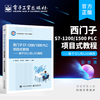 官方正版 西门子 S7-1200/1500 PLC 项目式教程——基于SCL和LAD编程 S7-1200/1500 PLC学习和应用西门子PLC通信控制技术书籍