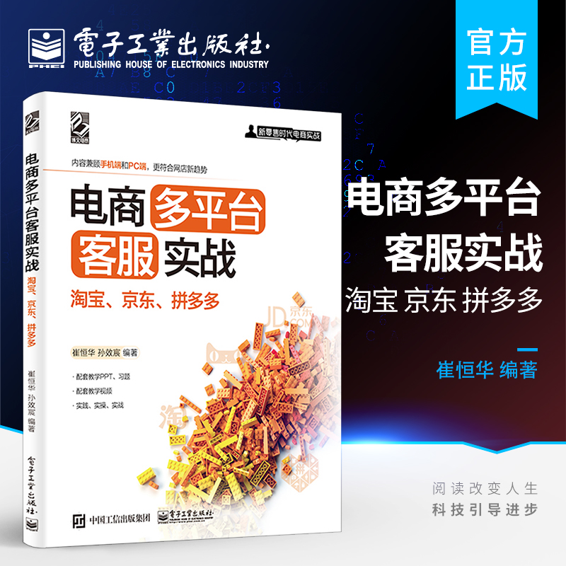 官方正版 电商多平台客服实战 淘宝 京东 拼多多 说服客户达成交易淘宝销售技能售后交易纠纷处理客户关系管理京东客服实操书籍