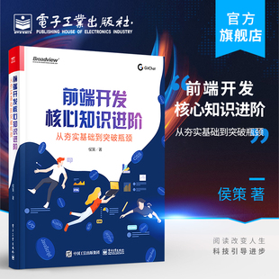 大厂面试真题花样解法揭秘 前端开发核心知识进阶：从夯实基础到突破瓶颈 开发者前端知识领域整体脉络程序员书籍 官方正版