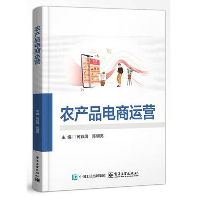 官方正版 农产品电商运营 芮彩凤 陈明亮 高校电子商务相关专业教材书籍 农产品电商运营实用指南 电子工业出版社