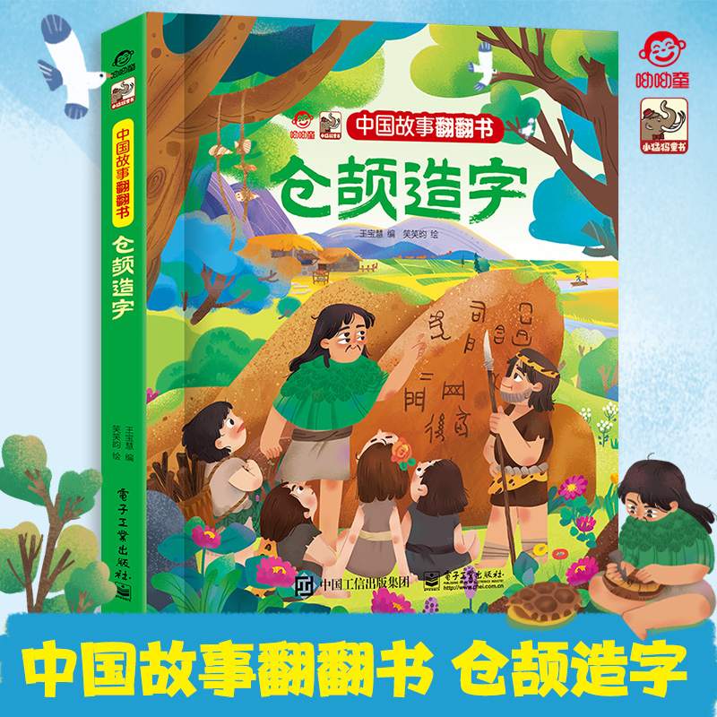 官方正版 中国故事翻翻书 仓颉造字 呦呦童 中国古代神话传说之一  阅读中国故事 传递中国声音 翻翻书赋予中国故事以鲜活的灵魂