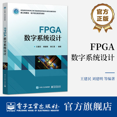 官方正版 FPGA数字系统设计 王建民 数字系统设计 电子系统设计 数字集成电路设计书籍 电子工业出版社