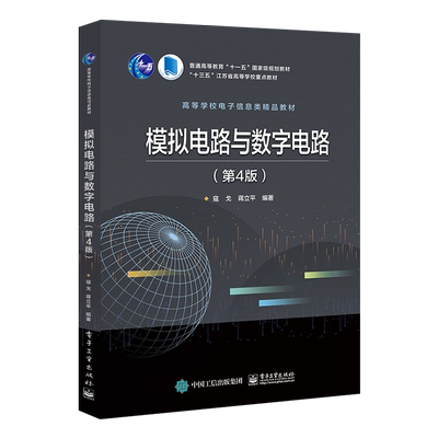 模拟电路与数字电路 第4版  数字逻辑基础 组合逻辑电路 时序逻辑电路引论 时序逻辑电路的分析与设计  寇戈著