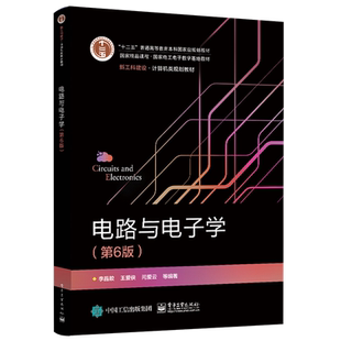 官方正版 电路与电子学（第6版）李晶皎 半导体二极管三极管和场效应管放大电路基功率放大 本研教材书籍 电子工业出版社