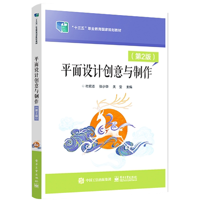 官方正版 平面设计创意与制作 第2版第二版 掌握软件操作方法 高等院校计算机平面设计专业核心课程教材 平面设计培训教材 杜宏志