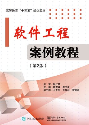 官方正版 软件工程案例教程（第2版）软件工程基础知识 结构化软件分析和设计 面向对象软件分析和设计 软件项目管理者参考书籍