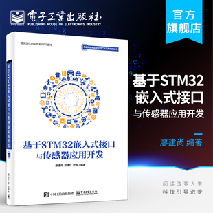 接口与传感器应用开发 基于STM32嵌入式 STM32嵌入式 系统设计开发 STM32微处理器接口技术书籍 官方正版 stm32微控制器编程 包邮