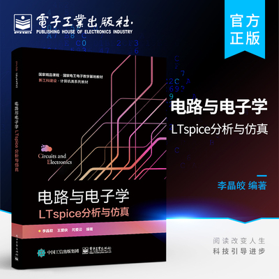 官方正版 电路与电子学LTspice分析与仿真 LTspice分析与仿真LTspice基本设计方法和应用LTspice新器件模型及库的创建教程