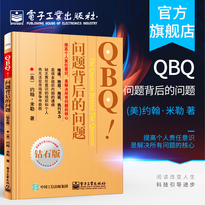 官方正版 QBQ 问题背后的问题 钻石版 领导力 提高责任意识行动指南 企业管理人员优选书 人力资源管理 管理方面的书籍