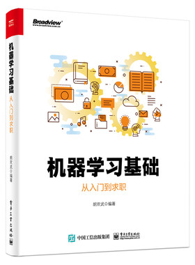 官方正版 机器学习基础:从入门到求职 机器学习算法 深度神经网络 机器学习模型数据挖掘 Word2Vec/Doc2Vec模型原理推导和应用书籍