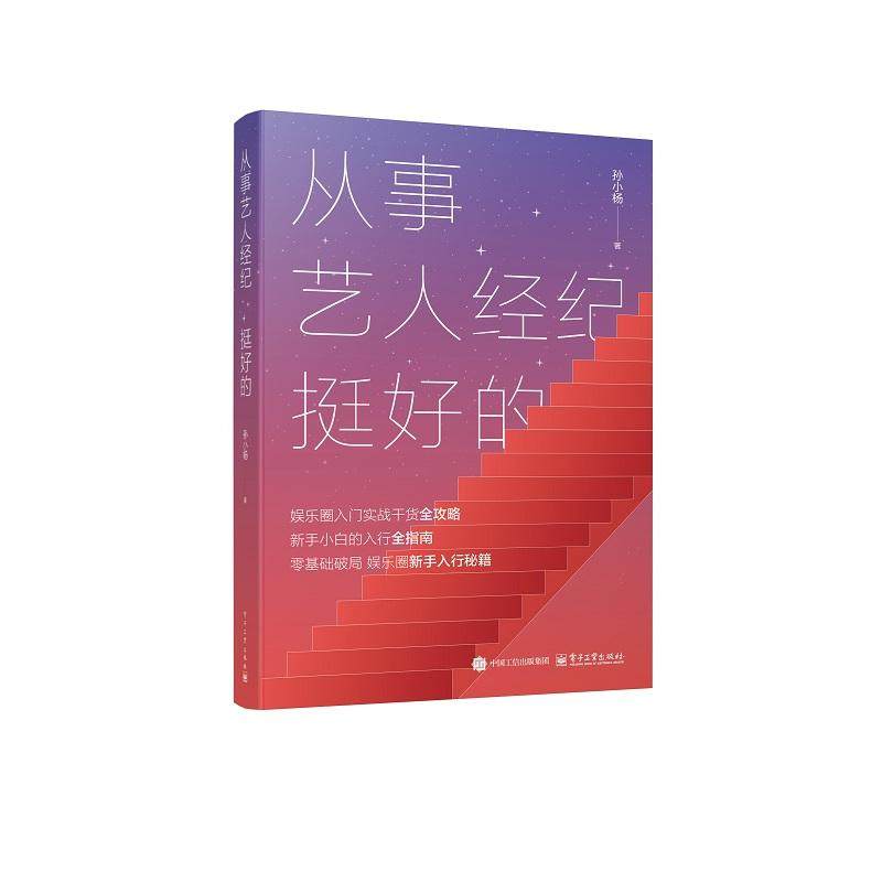 官方正版 从事艺人经纪 挺好的 孙小杨 著 致力于提供一套贴近中国娱乐行业现状的经纪人实战操作手册 帮助新手小白精准入行,书籍/杂志/报纸,经济计划/经济计算及方法,淘宝优惠券,粉丝福利购,淘宝优惠卷