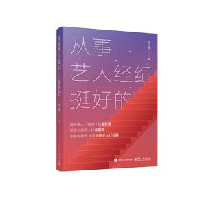官方正版 从事艺人经纪 挺好的 孙小杨 著 致力于提供一套贴近中国娱乐行业现状的经纪人实战操作手册 帮助新手小白精准入行