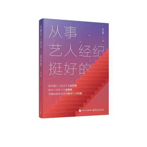官方正版 从事艺人经纪 挺好的 孙小杨 著 致力于提供一套贴近中国娱乐行业现状的经纪人实战操作手册 帮助新手小白精准入行