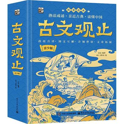 官方正版 古文观止 青少版 国学漫画 9-12岁儿童文学 熟读成诵 亲近古典 精选78个经典篇目 覆盖课内 兼顾课外 于细节处精心考究