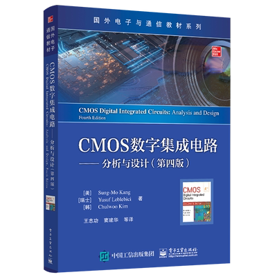 官方正版 CMOS数字集成电路——分析与设计 第四版 cmos数字集成教程书籍 电路设计从入门到精通 电子技术设计教材 康松默等著