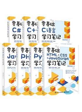 官方正版【全7本】零基础HTML+CSS+JavaScript+Python+C#+PHP+Java+C语言+C++学习笔记 编程入门零基础自学核心编程教程书籍