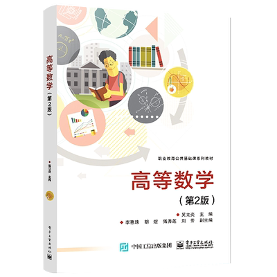 官方正版 高等数学 第2版 简要介绍了Mathematica数学软件的使用 来处理复杂的高等数学计算 帮助学生更好地理解相关概念和理论