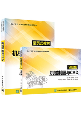 官方正版【全2本】机械制图与CAD+习题集 校企双元建设职业教育机械类系列教材书 计算机辅助制图 AutoCAD软件应用