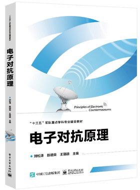 官方正版 电子对抗原理 十三五军队重点学科专业建设教材 电子对抗基本原理技术 雷达光电对抗原理实践书 刘松涛 等 编
