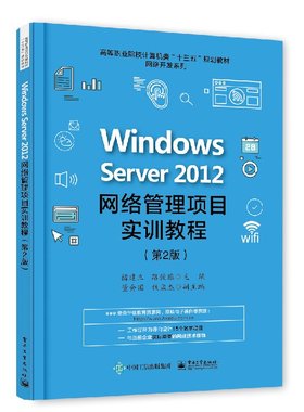 Windows Server 2012网络管理项目实训教程 高职高专教材 褚建立编著