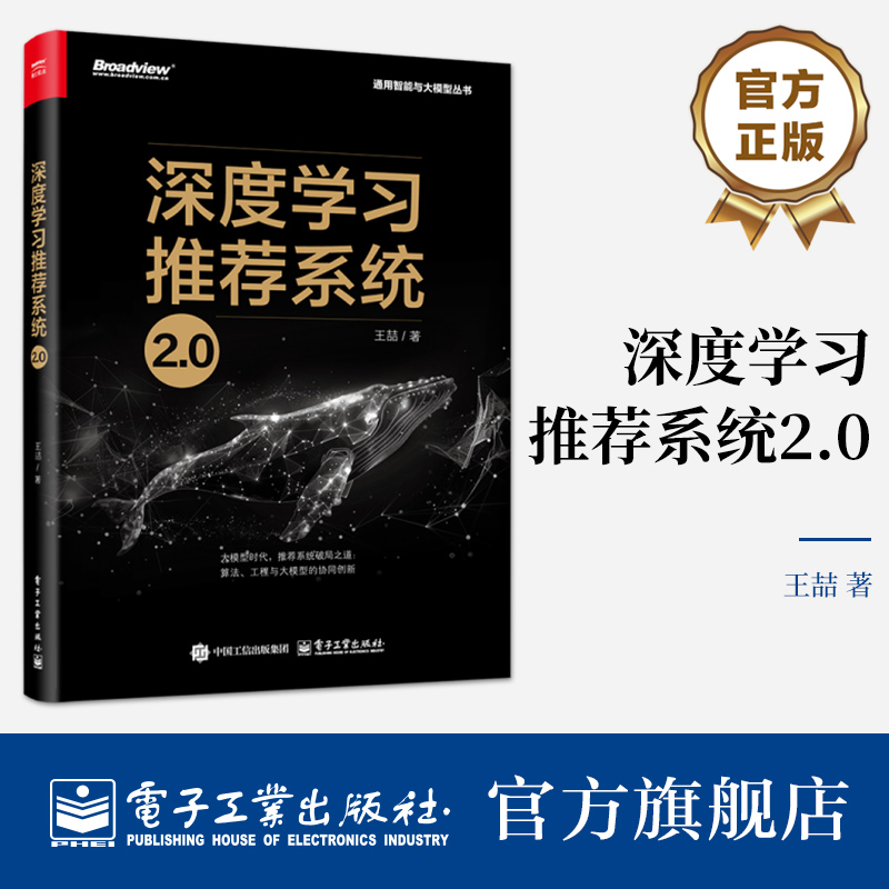 官方正版 深度学习推荐系统2.0 深度学习推荐模型 Embedding技术 大模型AIGC  通用智能与大模型丛书 电子工业出版社