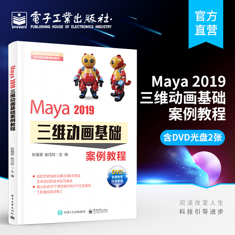 官方正版 Maya 2019三维动画基础案例教程(含DVD光盘2张) 世界技能大赛3D数字游戏艺术项目创新规划教材图形图像 伍福军 书籍