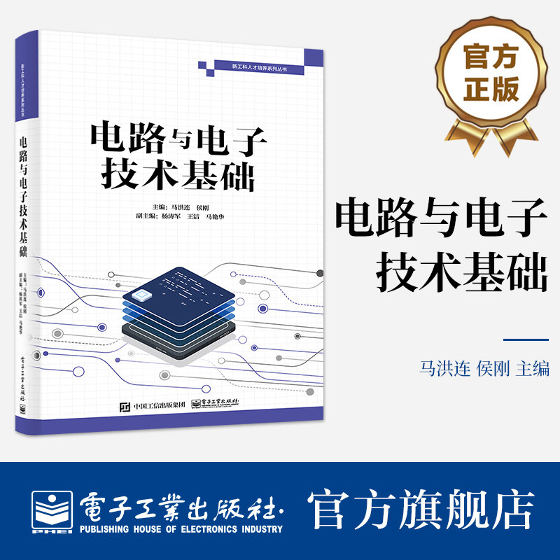 官方正版 电路与电子技术基础 马洪连 侯刚 著 新工科人才培养系列丛书 结合当前国内高校计算机专业基础课程情况 电子工业出版社