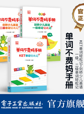 官方正版【全3册】单词不费妈手册 KET单词轻松记+剑桥少儿英语一级+二级单词轻松记 记忆曲线背单词 英语学习 电子工业出版社