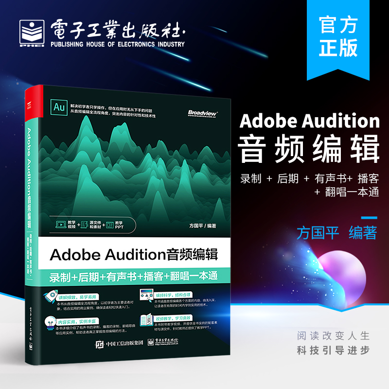 官方正版 Adobe Audition音频编辑：录制+后期+有声书+播客+翻唱一本通 AU au操作应用视频教程书籍应用技巧功能使用教材自学入门 书籍/杂志/报纸 图形图像/多媒体（新） 原图主图