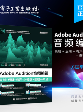 官方正版 Adobe Audition音频编辑：录制+后期+有声书+播客+翻唱一本通 AU au操作应用视频教程书籍应用技巧功能使用教材自学入门