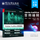 翻唱一本通 Adobe Audition音频编辑：录制 有声书 官方正版 au操作应用视频教程书籍应用技巧功能使用教材自学入门 后期 播客