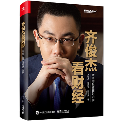官方正版 齐俊杰看财经  老齐的投资理财内参 基金定投财务分析投资技巧 实现个人财富自由读书 投资心法与投资策略书籍 齐俊杰