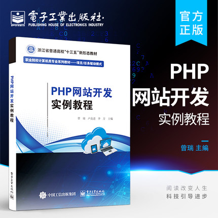 官方正版 PHP网站开发实例教程 高等学校教材 web网站开发书籍PHP开发动态网站 高职高专计算机专业教材 曾瑞 电子工业出版社