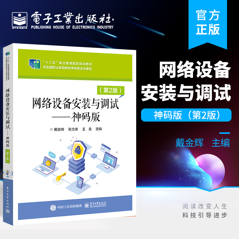 官方正版 网络设备安装与调试—— 神码版（第2版） 戴金辉 计算机网络技术专业一体化教材计算机网络技能比赛训练