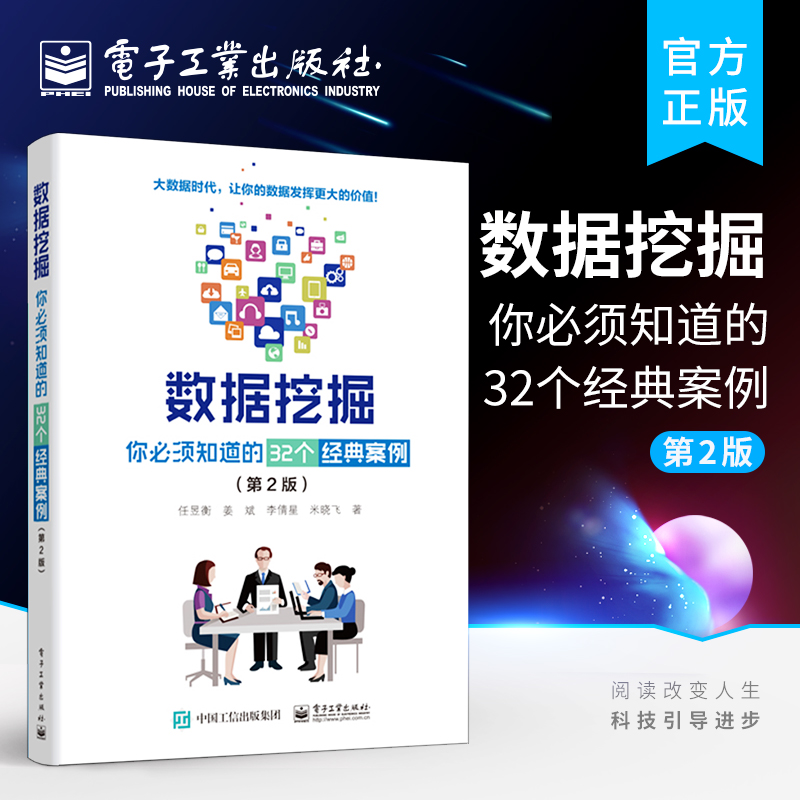 官方正版 数据挖掘 你必须知道的32个经典案例 第2版 大数据分析师入门 经典数据分析 模式识别 机器学习深度学习数据挖掘书籍