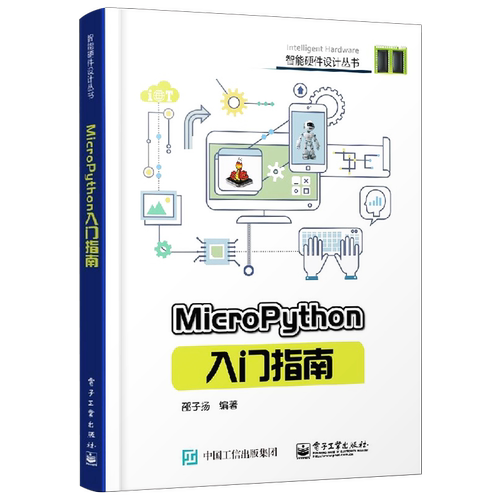 官方正版 MicroPython入门指南 micropython编程教程书籍 硬件平台 micro python开发技巧 智能硬件设计diy教程书 程序设计教材