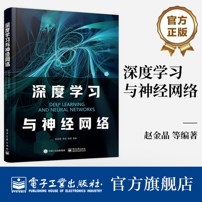 官方正版 深度学习与神经网络 前馈神经网络讲解书籍  深度模型的优化介绍书 赵金晶 等 电子工业出版社