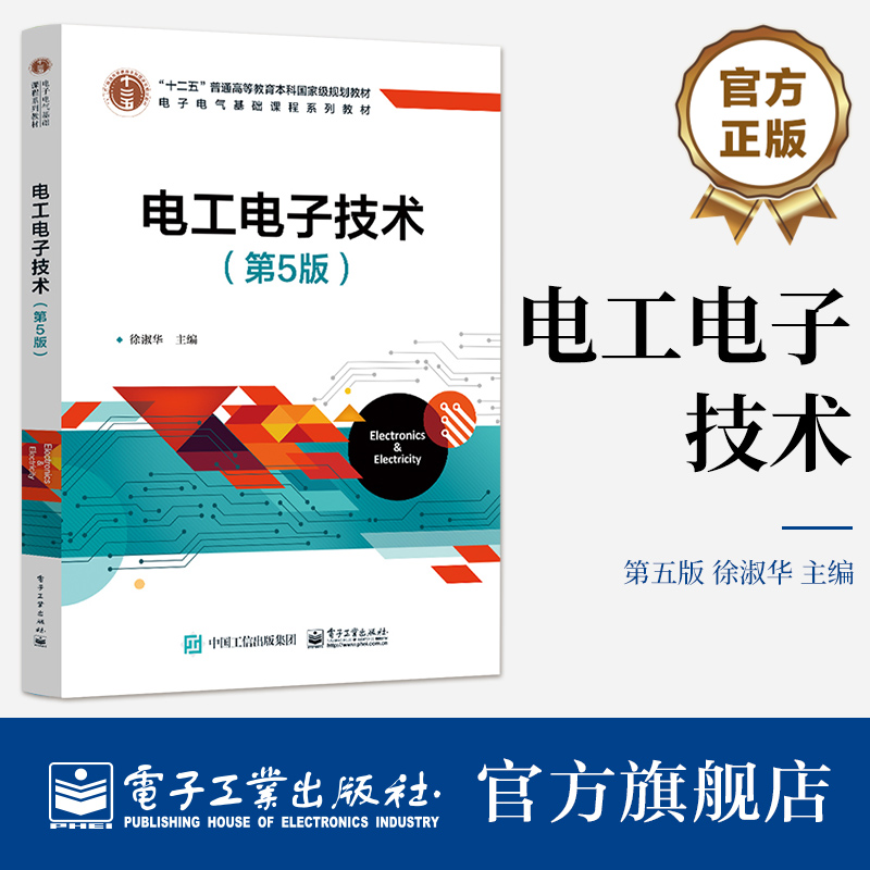 官方正版电工电子技术（第5版）徐淑华数字电子技术基础 EDA技术电能转换及应用电子电气基础课程系列教材电子工业出版社