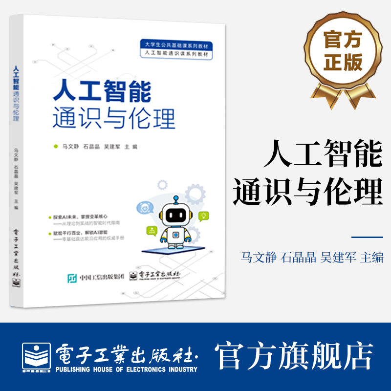 官方正版 人工智能通识与伦理 马文静 著 大学生公共基础课系列教材书籍 AI辅助办公 AI辅助编程 AI 视频创作 电子工业出版社图片