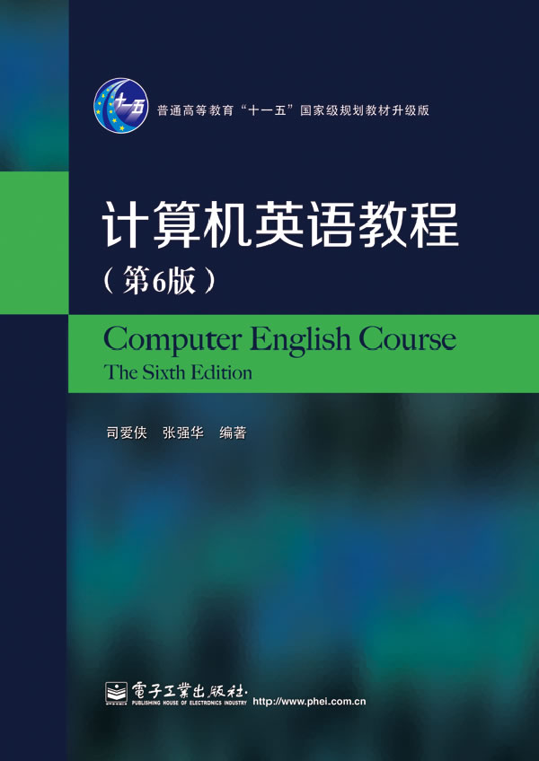 官方正版 计算机英语教程 第6版 旨在切实提高读者实际使用英语的能力