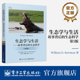 官方正版 生态学与生活 故事背后的生态科学 第5版 第五版王世岩 等 译 生态学教材与科普图书 电子工业出版社